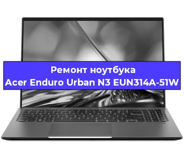 Замена жесткого диска на ноутбуке Acer Enduro Urban N3 EUN314A-51W в Воронеже